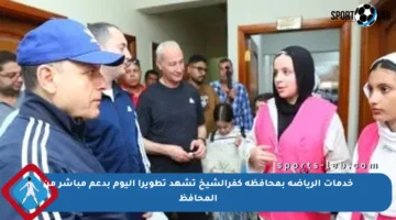 خدمات الرياضة بمحافظة كفرالشيخ تشهد تطويرا اليوم بدعم مباشر من المحافظ